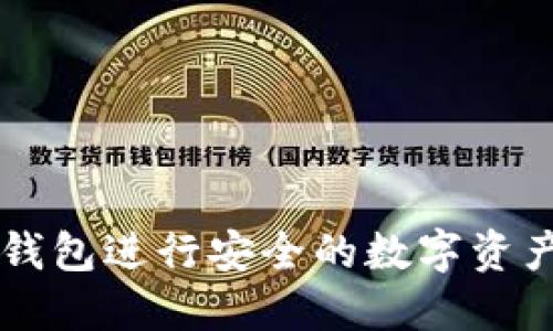 如何使用TP钱包进行安全的数字资产管理与交易