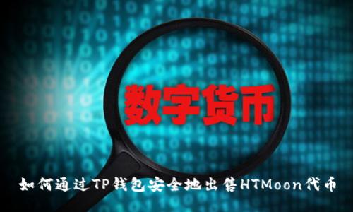 如何通过TP钱包安全地出售HTMoon代币