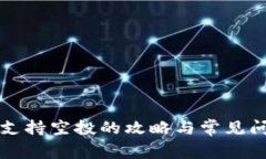 TP钱包支持空投的攻略与常