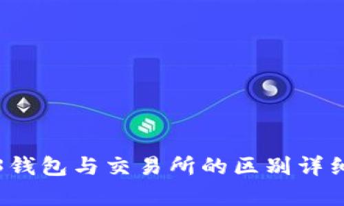 Web3钱包与交易所的区别详细解析