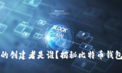 比特币钱包的创建者是谁