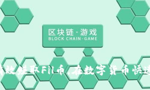   fil币如何赚tp钱包 / 
 guanjianci fil币, tp钱包, 加密货币, 投资收益 /guanjianci 

### 引言

在数字货币的世界中，文件数据存储和区块链技术的结合催生了Fil币（Filecoin），这是一种旨在为去中心化存储市场提供激励的加密货币。与此同时，TP钱包作为一款支持多种链上资产的钱包，为用户提供了安全、高效的数字资产管理体验。许多人开始探索如何通过TP钱包赚取Fil币。本文将详细介绍Fil币的基本概念、TP钱包的功能，以及针对如何通过TP钱包赚钱的方法。

### 什么是Fil币？

Fil币是由Protocol Labs推出的一种分布式存储网络Filecoin的原生数字货币。Filecoin允许用户在链上买卖存储空间，使得数据存储不仅更加便宜，还能够实现去中心化存储的安全。用户通过提供存储空间来获得Fil币的奖励，这一过程称为“挖矿”。

#### Fil币的工作原理

Filecoin采用了一种独特的共识机制，称为“复制证明”和“时空证明”。用户可以通过向网络提供存储服务来获取Fil币。具体而言，当用户将数据存储到Filecoin网络中时，他们会获得Fil币作为奖励，而这些数据的完整性和可用性通过区块链技术得到保证。

### TP钱包的特点

TP钱包是一款去中心化的数字资产管理工具，支持多个公链资产的存储和交易。以下是TP钱包的一些主要特点：

#### 安全性

TP钱包采用了多重加密技术来确保用户资产的安全性。用户的私钥在本地加密，不会被存储在服务器上，极大地减少了被盗的风险。

#### 多链支持

TP钱包支持包括以太坊、比特币、Filecoin在内的多种区块链。在TP钱包中，用户可以轻松管理不同的数字资产，极大地方便了资产的操作。

#### 友好的用户界面

TP钱包的用户界面简洁、易于操作，适合各种级别的用户，包括初学者和经验丰富的交易者。此外，TP钱包还提供多种语言的支持，使其在全球范围内的采用率日益增长。

### 如何通过TP钱包赚取Fil币

在TP钱包中赚取Fil币可以通过不同的方式实现。以下是一些主要的方法：

#### 1. 提供存储服务

如前所述，用户可以在Filecoin网络上存储数据并获得Fil币奖励。用户需要通过TP钱包创建一个Filecoin账户，并在网络上提供存储服务。

- **步骤一：创建TP钱包账户**
  
用户首先需要下载和安装TP钱包应用程序，然后按照提示创建一个新的钱包账户。在创建钱包时，请确保妥善保存助记词和私钥，以便于后续的恢复和管理。

- **步骤二：获取存储服务的奖励**

用户需要选择一种方式来提供存储服务。例如，用户可以租用闲置的硬盘空间，将数据上传到Filecoin网络，并通过提供存储获得Fil币的奖励。

- **步骤三：管理和提现Fil币**

在TP钱包中管理Fil币非常简单，用户可以随时查看余额，并将其转换为其他资产或提现到其他钱包。

#### 2. 参与DeFi

去中心化金融（DeFi）是当前加密货币领域的热点之一，很多用户通过参与DeFi项目获取Fil币收益。

- **参与流动性挖矿**

用户可以将Fil币存入支持DeFi的流动性池中，提供流动性后可以获得相应的奖励。这是一个相对被动的收入获取方式，适合长期持有者。

- **借贷平台**

一些去中心化借贷平台支持Fil币的抵押贷款，用户可以通过将Fil币抵押获取贷款，并在此过程中赚取利息。

### 可能相关的问题

以下是一些与“如何通过TP钱包赚取Fil币”相关的问题，我们将逐个详细解答。

#### 1. 如何在TP钱包中购买Fil币？

在TP钱包中购买Fil币是一项简单的任务。用户可以通过应用程序内的购买功能直接购买Fil币，或者通过第三方交易所进行购买，再将其存入TP钱包中。在购买Fil币之前，用户需要充分了解当前市场价格和交易手续费，以做出合理的投资决策。

步骤如下：

ul
listrong注册并验证账户：/strong确保你在TP钱包中完成账户注册，并进行身份验证以满足交易所的要求。/li
listrong选择支付方式：/strongTP钱包支持多种支付方式，包括信用卡、借记卡和其他加密货币。选择适合你的方式进行支付。/li
listrong确认订单：/strong核对订单信息，确认无误后即可提交购买。/li
listrong接收Fil币：/strong完成交易后，Fil币将直接存入你的TP钱包中，用户也可以通过交易记录查看相关信息。/li
/ul

#### 2. 如何在Filecoin网络中提供存储空间？

提供存储空间的过程相对复杂，需要用户有一定的技术知识和设备支持。用户需要搭建一个有效的存储节点，将数据存储到Filecoin网络，从而获得Fil币奖励。具体步骤如下：

ul
listrong硬件准备：/strong用户需要准备一台性能较好的计算机，具备足够的存储空间，并稳定的网络环境。/li
listrong安装软件：/strong用户需下载Filecoin软件包，按照官方指南进行安装和配置。配置过程中需要生成身份密钥和存储地址。/li
listrong提供存储空间：/strong完成设置后，用户可以开始向Filecoin网络提供存储服务，系统将记录存储的文件及其相关信息。/li
listrong获取奖励：/strong网络将根据您存储的数据量和提供的服务质量进行奖励，奖励以Fil币的形式发放到您的TP钱包中。/li
/ul

#### 3. 在TP钱包中可以管理多少种加密货币？

TP钱包支持多种加密货币的管理，包括但不限于比特币、以太坊、Filecoin和更多的ERC20代币。钱包的多链支持功能使得用户可以在同一个平台上管理不同类型的数字资产，大大提高了用户的使用便利性。

此外，用户还可以为每种资产设置独立的名字和标签，实现更高效的资产管理。在TP钱包中，用户可以随时查看每种资产的实时价格、交易记录和余额变化，从而制定更好的投资策略。

#### 4. 如何安全地管理Fil币？

安全管理Fil币是每位投资者都应该重视的问题。最有效的策略包括：

ul
listrong使用强密码：/strong对于TP钱包及其他相关账户，设置强密码以降低被攻击的风险。/li
listrong启用双因素认证：/strong同样建议为TP钱包启用双因素认证，以增加账户的安全性。/li
listrong定期备份：/strong定期对钱包进行备份，保存助记词和私钥，确保在丢失设备或文件的情况下能够找回资产。/li
listrong警惕网络钓鱼：/strong注意钓鱼网站及诈骗邮件，确保在官方网站或应用内进行交易，不要随意点击不明链接。/li
/ul

#### 5. 参与Filecoin挖矿是否有风险？

参与Filecoin挖矿确实存在一定的风险，主要包括技术风险、市场风险和投资风险：

ul
listrong技术风险：/strong由于挖矿需要一定的技术支持，初学者可能会面临设定错误或软件故障等问题。/li
listrong市场风险：/strongFil币的价格波动剧烈，市场行情的不稳定可能导致投资的收益降低，甚至形成亏损。/li
listrong投资风险：/strong挖矿设备和运营成本相对较高，需要考虑投资回报是否合理，预算和资金管理也是一个重要问题。/li
/ul

综上所述，Fil币和TP钱包无疑为用户提供了丰富的机会，通过合理的策略和风险控制，用户可以在去中心化存储和加密货币领域获得丰厚的收益。

### 结论

Fil币为去中心化存储市场带来了新的可能，TP钱包则为用户提供了一个管理资产的安全环境。通过提供存储空间、参与DeFi项目以及安全管理资产，用户可以利用TP钱包有效赚取Fil币。在数字货币快速发展的今天，保持敏锐的市场洞察力和合理的投资规划是成功的关键。经过本文的详细介绍，希望能对用户在通过TP钱包赚取Fil币的探索之路有所帮助。
