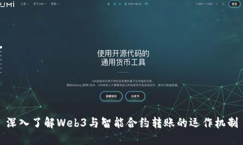 深入了解Web3与智能合约转账的运作机制