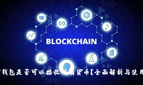 USDT钱包是否可以接收所有货币？全面解析与使用指南