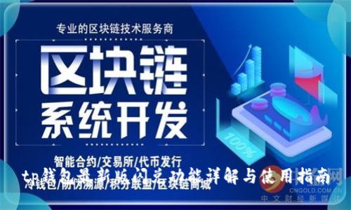 tp钱包最新版闪兑功能详解与使用指南