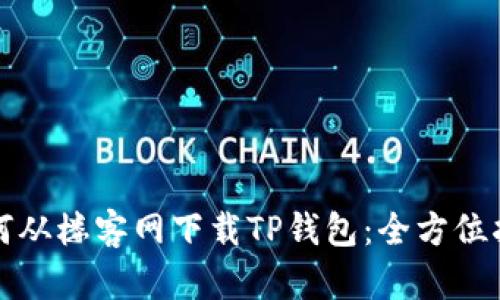 如何从楼客网下载TP钱包：全方位指南