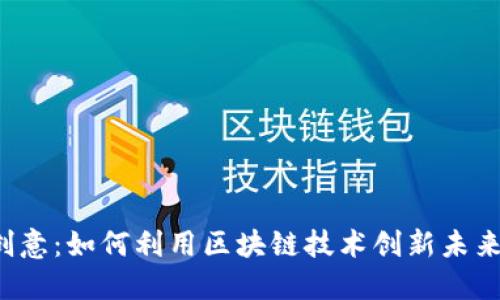 Web3创意：如何利用区块链技术创新未来互联网