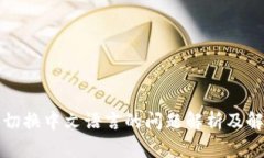 TP钱包切换中文语言的问题
