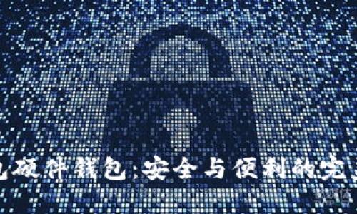 TP钱包硬件钱包：安全与便利的完美结合
