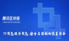 TP钱包硬件钱包：安全与便