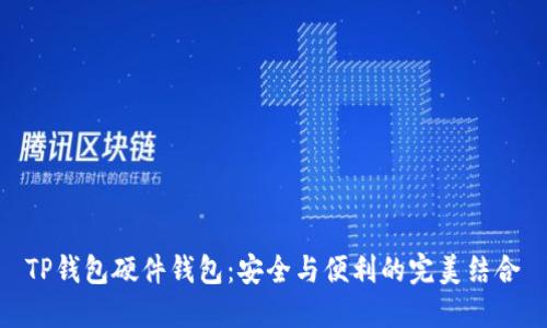 TP钱包硬件钱包：安全与便利的完美结合