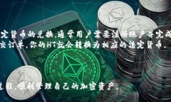    如何将TP钱包中的HT兑换