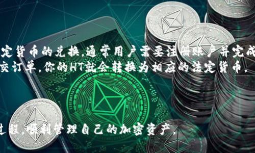    如何将TP钱包中的HT兑换为其他币种  / 
 guanjianci  TP钱包, HT, 加密货币, 兑换  /guanjianci 

引言
在加密货币的世界中，兑换不同的币种是一项常见的操作。TP钱包作为一个多功能的钱包，为用户提供了方便的交易和资产管理功能。如果你在TP钱包中持有HT（Huobi Token），并想将其兑换为其他币种，那么你来对地方了。本文将详细介绍如何在TP钱包中执行HT兑换的步骤，以及相关的注意事项和技巧。我们还将探讨一些常见的问题，帮助你更好地理解这一过程。

第一步：了解TP钱包的基本功能
TP钱包是一款支持多种加密货币的智能钱包，它提供了安全的资产存储、管理和交易功能。用户可以使用TP钱包存储比特币、以太坊、HT以及其他众多的加密资产。首先，确保你的TP钱包已经安装并且是最新版本，以确保安全性和功能的完整性。
如果你还没有账户，下载TP钱包并按照提示创建一个新的钱包。请记住妥善保管你的助记词和私钥，以防丢失。

第二步：确认你拥有足够的HT余额
在进行兑换之前，首先需要确认你的TP钱包中是否有足够的HT余额。打开你的TP钱包，找到资产页面，查看HT的余额。如果余额充足，你就可以继续进行兑换操作。否则，你需要先购买或者通过其他方式获取HT。

第三步：选择兑换方式
在TP钱包中，用户可以选择多种方式进行HT兑换。常见的方式包括直接兑换、跨链交易以及在交易所进行兑换。我们将逐一探讨这几种方式。

直接兑换
直接兑换是最简单也是最直接的方法。在TP钱包中，你可以找到“兑换”功能，选择HT作为你需要兑换的币种，然后选择你想要兑换的目标币种，例如BTC、ETH等。输入你想要兑换的数量，系统会根据当前市场价格为你计算出可以获得的数量。确认后，即可完成兑换。

跨链交易
许多用户可能希望将HT兑换为其他链上币种，这就需要进行跨链交易。跨链交易可以让用户在不同区块链之间转移资金。在TP钱包中，用户可以访问跨链功能，选择需要兑换的币种和目标链。请注意，这种方式可能需要支付额外的交易费用以及处理时间。

交易所兑换
如果你希望以更好的价格兑换HT，使用交易所可能是一个不错的选择。用户可以将HT转入去中心化交易所（DEX）或集中化交易所（CEX），然后在这些平台上根据市场行情进行交易。使用交易所的好处在于，你可以选择更有利的交易对和更便宜的手续费。

第四步：注意交易费用与时间
在进行任何交易时，了解交易费用和预期的完成时间都是非常重要的。这些费用通常会根据网络情况而变化。在进行兑换之前，务必查看每种兑换方式的估算费用，以确保你的兑换不会因为费用过高而得不偿失。

第五步：确认交易完结
在完成兑换后，你需要确认交易是否成功。在TP钱包中，有一个交易记录的选项，你可以查看最近的交易记录以确认你的HT是否已经成功兑换为期望的币种。如果出现任何问题，你可以查阅相应的错误信息并进行相应处理。

总结
通过本文的介绍，相信你已经清楚如何在TP钱包中将HT兑换为其他币种的各个步骤。无论是直接兑换、跨链交易还是使用交易所，每一种方法都有其优缺点。希望这一指导能帮助你更顺利地进行加密资产的管理和兑换。

常见问题

问题一：TP钱包支持哪些币种兑换？
TP钱包因其丰富的资产管理功能而受到用户的青睐。用户通常最关心的是TP钱包支持的币种范围和其兑换的灵活性。
目前，TP钱包支持多种主流的加密货币，例如比特币(BTC)、以太坊(ETH)、莱特币(LTC)、以及HT等。除此之外，TP钱包还支持部分ERC20代币。这意味着用户可以将HT兑换为这些主流币种，甚至在一些情况下可以兑换为相对小众的代币。
需要注意的是，不同的币种可能存在交易对的限制。这就要求用户在进行兑换时检查当前钱包中的所有币种，以及它们之间的交易对。例如，虽然你可以在钱包中找到HT和BTC，但可能并不是所有交易对都开放。因此，理解这些限制是进行顺利交易的前提。

问题二：进行HT兑换前需要准备什么？
为了顺利进行HT兑换，用户在操作之前需要做好这些准备工作。首先，你需要确保你的TP钱包中有足够的HT余额，并了解当前的市场行情。对于想兑换的目标币种，你可以提前在一些加密分析网站上查看其价格波动，了解趋势。
其次，用户还需关注网络的交易费用。这些费用可以通过TP钱包直接获得，或通过第三方网站查询。在大多数情况下，这些费用会影响到账户中实际获得的币种数量，因此在进行操作之前务必了解清楚。
最后，确保你的TP钱包软件保持最新版本，以及开启了必要的安全设置，如双因素认证等，以增强你的资产安全性。

问题三：在兑换过程中可能遇到的问题有哪些？
在进行HT兑换的过程中，用户可能会遭遇众多问题。首先，交易确认延迟是一种常见的问题，尤其是在区块链网络繁忙时。这意味着你的交易可能需要更长的时间才能被确认，从而导致资金在一段时间内无法使用。
其次，某些用户可能会遭遇资产丢失的风险。他们可能错误地输入了地址，或者在转账过程中未能正确确认目标币种。这通常会导致资金无法找回，因此在操作时务必仔细确认每一步。
另外，技术问题也是不可忽视的。系统更新、网络错误、服务器故障等都可能导致兑换不成功。因此，对每一步操作做好记录，并保持冷静，尤其是在出现问题时，能够帮助用户尽快解决。

问题四：如何保证兑换的安全性？
加密货币交易虽然便捷，但同样伴随着风险。因此，用户在TP钱包中进行HT兑换时，需格外注重安全性。首先，确保你的手机或设备是安全的，定期更新操作系统和应用程序，避免下载不明来源的应用。
其次，开启钱包的双因素认证功能，以增加安全性。每次进行重要的资金操作时，你系统都会要求你提供更多的验证信息，进一步保障账户安全。
另外，定期更换密码并使用较复杂的组合，这样可以大大降低被黑客攻击的风险。对于交易记录和资产变动，用户可以考虑定期备份和记录，以预防意外丢失。

问题五：如果我想将HT兑换为法定货币，应该怎么操作？
HT兑换为法定货币的操作相对复杂，但也是十分可行的。首先，用户必须找到一个支持HT交易的加密货币交易所。常见的平台如火币网、Binance等都支持HT与法定货币的兑换，通常用户需要注册账户并完成身份验证程序。
在账户设置完成后，将HT从TP钱包转移到交易所账户。随后，在交易所中选择法定货币（如人民币、美元等）作为目标币种，进行交易。按照市场价格确认交易后，提交订单，你的HT就会转换为相应的法定货币。
需要注意的是，法币提现通常会涉及一定的手续费，并且需要较长的处理时间，因此在选择提现时，应给予充分的时间和耐心。

结语
HT兑换是TP钱包用户常见的操作，通过本文，我们探讨了兑换的多个方面，包括操作步骤、安全性、常见问题等。希望这些信息能够帮助用户更好地理解HT的兑换过程，顺利管理自己的加密资产。