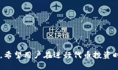   TP钱包热门代币：全面解析和投资策略 / 

 guanjianci TP钱包, 热门代币, 加密货币, 投资策略 /guanjianci 

什么是TP钱包？
TP钱包（TokenPocket Wallet）是一款去中心化的数字货币钱包，支持多种区块链和代币的存储、管理和交易。它为用户提供了一个安全、便捷的方式来管理自己的数字资产。TP钱包可以用于存储以太坊（ETH）、比特币（BTC）、EOS等多种数字货币，并且支持ERC20、ERC721及其他代币标准，这使得用户可以轻松进行代币的交易和转移。

TP钱包的用户界面友好，功能强大，用户可以通过它进行数字资产的收发、交换、质押和参与去中心化金融（DeFi）等操作。此外，TP钱包也拥有丰富的功能，包括去中心化交易所（DEX）的市场访问、NFT市场以及区块链游戏等。通过TP钱包，用户不仅可以管理自己的资产，还可以参与到整个区块链生态系统中。

热门代币的定义
在TP钱包中，热门代币通常指的是交易量大、市场关注度高且投资者活跃度高的数字资产。这些代币经常被用户使用，提供流动性并吸引投资者的目光。热门代币不仅有助于用户的投资组合多样化，还可以为用户提供更多的投资机会。

随着区块链技术的发展，很多新项目和代币不断涌现，用户对于热门代币的关注也日益增加。了解何谓热门代币以及如何选择合适的代币进行投资，成为了投资者进行成功投资的重要环节。

如何选择TP钱包中的热门代币？
选择热门代币的步骤可以从多个维度进行分析，以下是一些重要的考量点。

h41. 市场表现/h4
评估代币的市场表现是选择热门代币的关键之一。投资者可以观察代币的价格历史走势、交易量和市场资本等数据。通常来说，价格上涨趋势明显且交易量持续增加的代币更具投资价值。当然，需要结合市场的整体表现和其他外部因素进行综合判断。

h42. 项目团队和社区支持/h4
成功的区块链项目通常有强大的团队和活跃的社区背景。投资者应关注代币背后的项目团队成员的经验和背景，以及项目的白皮书、官网和社区支持的情况。一个有前途的项目通常会得到开发者和用户群体的积极支持，从而促使代币的价格和使用价值上涨。

h43. 使用场景/h4
代币的实际使用场景也是一个重要的选项。如果一个代币能够在实际的业务场景中被广泛应用并解决特定的问题，它的价值便更具潜力。例如，某些代币可能能够在支付、数据存储、身份认证等领域得到应用，提升其市场地位。

h44. 合规性和安全性/h4
合规性问题一般与法律法规相关，特别是在对某些国家/地区投资者合法性的考量上，审查代币的合规性非常重要。此外，了解该代币是否曾经遭受过安全攻击、是否有过泄露事件等，都是评估代币安全性的重要因子。

h45. 社交媒体和舆论趋势/h4
社交媒体上的舆论也对代币的表现与受欢迎程度产生重大影响。使用社交媒体分析工具可以帮助投资者观察代币在Twitter、Reddit等平台上的讨论热度，以及是否存在关注度持续上升的趋势。

目前TP钱包中热门代币的案例分析
blockquote
  为了更直观地理解，我们将讨论几个当前在TP钱包中广受欢迎的代币，如：USDT、BNB、SOL、MATIC等。
/blockquote

h41. USDT（Tether）/h4
USDT是属于法币担保的稳定币之一，它与美元1：1挂钩，极大地解决了加密市场波动大的问题。在交易所中，USDT被广泛使用，许多交易者将其作为法币与加密资产之间的“桥梁”。

由于其稳定性，USDT的需求量很大，特别是对于那些正在寻找加密资产的投资者和交易者。而TP钱包作为一个支持ERC20代币的钱包，自然能够轻松存储和交换USDT，并为用户提供良好的交易体验。

h42. BNB（Binance Coin）/h4
BNB是加密货币交易所Binance的原生代币，在跨链扩展、交易手续费折扣和去中心化金融中都有着广泛的应用。由于Binance的用户基数庞大，BNB的市场需求也日趋增加。

用户在TP钱包中持有BNB，可以充分利用它进行交易所的费用折扣和参与各类交易活动，进而提升他们的投资收益，同时也为用户提供了良好的流动性。

h43. SOL（Solana）/h4
Solana是一个高性能的区块链平台，它因其快速的交易速度和低费用而受到开发者和用户的青睐。由于Solana不断拓展其生态系统，支持多种去中心化应用及DeFi项目，SOL的需求也开始出现惊人增长。

在TP钱包中，用户可以轻松管理SOL代币，并参与Solana生态的各类活动，如去中心化交易、流动性挖矿等，使得投资者在利用TP钱包的同时也可以获得更多的资产增值机会。

h44. MATIC（Polygon）/h4
Polygon旨在解决以太坊网络中的扩展性问题，其代币MATIC在去中心化金融和NFT市场中也颇为流行。由于Polygon极大地提高了以太坊网络的交易速度和降低了交易费用，很多应用选择将其作为高效的解决方案。

TP钱包不仅支持MATIC的存储和使用，用户还可以轻松进行跨链交易，进一步提升代币的流通性。在当前不断增长的DeFi和NFT领域中，MATIC的未来发展值得投资者持续关注。

总结
通过以上分析，我们可以了解到TP钱包是一款非常实用的数字货币钱包，其支持的热门代币为用户提供了多样化的投资选择。选择合适的代币进行投资，需要综合考虑市场表现、项目团队、使用场景、合规性以及社会舆论等多方面的因素。

我们会针对一些可能的相关问题进行详细介绍，以帮助用户更好地理解TP钱包与热门代币之间的关系。

相关问题及解答

h41. 如何安全使用TP钱包进行交易？/h4
使用TP钱包进行交易时，安全性是首要考虑。因此，用户应遵循以下几点：

ul
    li定期更新钱包应用程序，确保自己在使用最新版本的TP钱包，从而获得最新的安全性保证。/li
    li启用双重认证和生物识别功能，增加额外的安全层次。/li
    li确保私钥和助记词的安全，不要与任何人分享，相信一些不明的应用程序。/li
    li在进行交易时，仔细核对交易的地址和金额，避免发送钱财给错误的地址。/li
    li及时备份钱包数据，保持数据的安全，以防丢失或设备损坏时可以恢复资金。/li
/ul

h42. TP钱包如何帮助用户管理多种代币？/h4
TP钱包的设计旨在使用户能够方便地管理多种数字资产。下面是几种管理方式：

ul
    li用户可以通过TP钱包直接添加和管理不同区块链网络的代币，这包括ERC20代币、BEP20代币等多种资产。/li
    liTP钱包的用户界面，让用户能轻松查看所有持有的代币、余额和交易记录。/li
    liTP钱包还支持多种交易功能，用户可以通过去中心化交易所方便地进行代币交换，从而对资产进行再平衡。/li
    li钱包的提醒功能可以让用户及时了解代币的市场变动，为他们的投资决策提供实时数据支持。/li
/ul

h43. 投资热门代币的风险和收益？/h4
投资热门代币虽然能够带来丰厚的回报，但同样伴随风险。以下是对风险与收益的分析：

ul
    li风险：热门代币的价格波动十分剧烈，短期内可能出现快速拉升或暴跌，给投资者带来心理压力和资金损失。/li
    li同时，部分代币可能存在项目方的信用风险，合法性和合规性问题，投资者需在进入前谨慎考察。/li
    li收益：从历史数据来看，成功投资热门代币的回报率显著高于传统资产，特别是在牛市中，获得高收益的机会增多。/li
    li对于长期持有者，很多热门代币也会随着项目的发展逐渐提升其内在价值，带来可持续的回报。/li
/ul

h44. TP钱包的未来发展趋势是什么？/h4
TP钱包作为领先的数字货币钱包之一，其未来发展趋势可以从多个方面进行展望：

ul
    li随着区块链技术的不断进步，TP钱包将不断更新和其功能，特别是在安全性和用户体验上，未来将更加重视智能合约和去中心化功能的开发。/li
    liTP钱包不仅将继续支持更多区块链的代币，还将增强跨链交易的能力，多样化其生态系统。/li
    li金融科技的迅速发展让DeFi越发受到关注，TP钱包会致力于整合DeFi的各种服务和功能，推动用户进行投资与收益。/li
    li在NFT领域，TP钱包将继续完善其NFT存储、展示和交易的功能，使用户能在此类新兴市场中更方便地操作和参与。/li
/ul

h45. TP钱包如何适应新的市场变化？/h4
在快速变化的加密货币市场中，TP钱包保持竞争力的策略将包括：

ul
    li关注市场热点，及时推出与新兴代币相关的功能和服务，以满足用户的需求。/li
    li加强用户社区的互动，推动用户反馈，改进服务和产品。/li
    li与其他项目合作，在保障安全性的前提下提供流动性服务，增强用户的信任度和使用粘性。/li
    li通过教育推广和市场营销，提高用户对TP钱包的认知度，吸引更多新用户加入。/li
/ul

综上所述，TP钱包作为一款强大的加密货币钱包，不仅支持多种热门代币的存储与交易，更以其独特的功能为用户提供了安全、便捷的数字资产管理方式。希望用户在进行代币投资时能够认真分析市场信息，做出理性的决策。