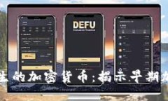 比TP钱包更早诞生的加密货