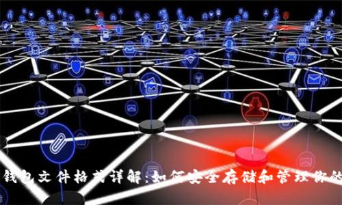 比特币钱包文件格式详解：如何安全存储和管理你的比特币
