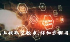 如何在TP钱包上提取空投币