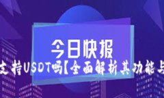 比太钱包支持USDT吗？全面
