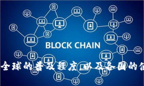 USDT钱包在全球的普及程度，以及各国的使用情况分析