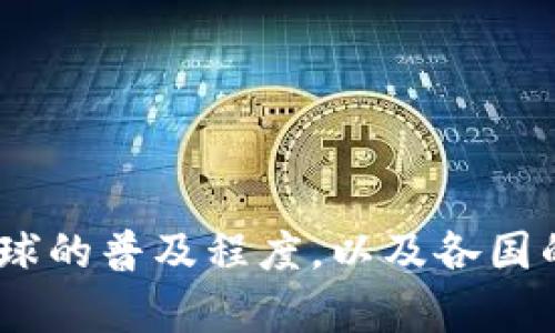 USDT钱包在全球的普及程度，以及各国的使用情况分析