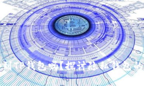 警察能查到TP钱包吗？探讨隐私钱包的可追溯性