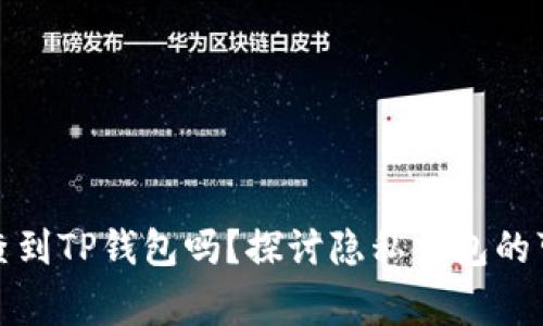 警察能查到TP钱包吗？探讨隐私钱包的可追溯性