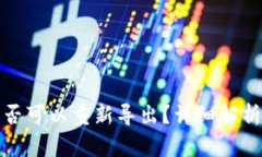 TP钱包助记词是否可以重新
