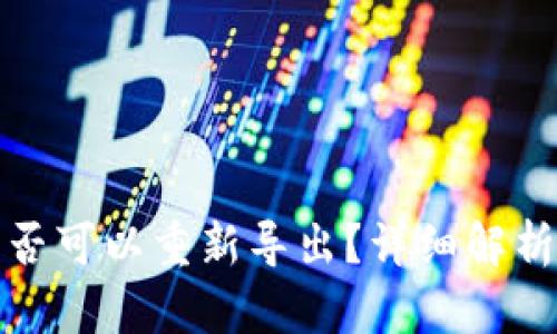 TP钱包助记词是否可以重新导出？详细解析与相关问题解答
