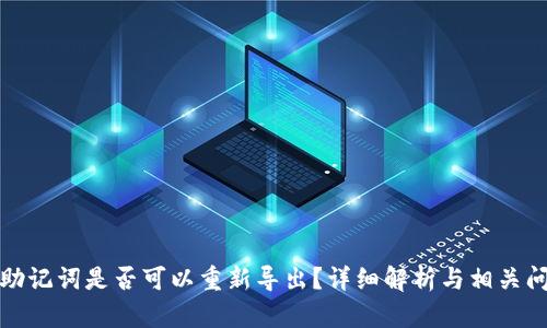 TP钱包助记词是否可以重新导出？详细解析与相关问题解答