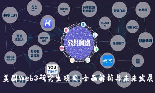美国Web3研究生项目：全面解析与未来发展