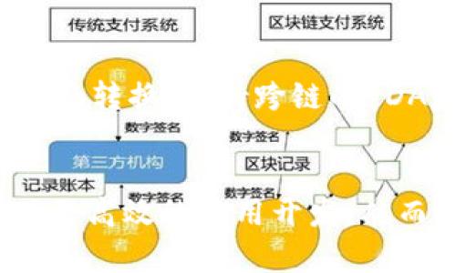   TP钱包DApp接口详解与开发者指南 / 
 guanjianci TP钱包,DApp接口,区块链开发,钱包集成 /guanjianci 

导言
随着区块链技术的迅猛发展，众多去中心化应用（DApp）如雨后春笋般涌现，其中 TP 钱包作为一种新兴的数字资产钱包，提供了一系列强大而实用的 DApp 接口，帮助开发者更便捷地与区块链网络进行交互。本文旨在详细介绍 TP 钱包的 DApp 接口及其应用指导，帮助开发者理解如何利用这些接口实现复杂的区块链功能。

什么是 TP 钱包？
TP 钱包是一款支持多种区块链资产的数字钱包，用户可以通过它安全地存储、管理和交易数字货币。同时，TP 钱包也提供了 DApp 浏览器功能，用户可以直接在钱包内访问各种去中心化应用（DApp）。TP 钱包的目标是为用户提供安全、便捷的区块链资产管理体验。

TP 钱包 DApp 接口简介
TP 钱包的 DApp 接口是开发者集成 DApp 进 TP 钱包的桥梁。这些接口涵盖了钱包的基本功能，比如资产查询、转账、签名等操作。通过这些接口，开发者可以让用户在使用其 DApp 时，享受到更为顺畅的体验，从而进一步推动 DApp 的使用率。

TP 钱包 DApp 接口的功能
TP 钱包 DApp 接口提供了一系列功能，包括但不限于：
ul
    listrong资产管理：/strong用户可以查询其账户中的各种数字资产，获取余额信息。/li
    listrong转账功能：/strong用户可以通过 DApp 完成资产转账，包括 ETH、BTC 和各种代币。/li
    listrong交易签名：/strong支持用户对交易进行签名，确保交易的安全和合规性。/li
    listrong合约交互：/strong用户可以与智能合约进行交互，执行合约内定义的操作。/li
/ul

如何使用 TP 钱包 DApp 接口
使用 TP 钱包 DApp 接口主要分为四个步骤：配置钱包、调用接口、处理回调、异常处理。以下是详细步骤解析：

h4步骤一：配置钱包/h4
在使用 TP 钱包的 DApp 接口之前，开发者需要确保用户已经安装了 TP 钱包，并且已经通过钱包设置了相关的权限。这一般涉及用户的地址、签名和网络信息的配置。

h4步骤二：调用接口/h4
开发者通过 JavaScript 或其他编程语言来调用 TP 钱包的 API 接口。这些接口采用标准化的格式，提供了良好的文档支持，便于开发者快速上手。例如，调用转账接口的基本结构如下：
precodetpwallet.transfer({
    to: 
