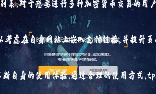   tp钱包支付链接：如何安全快捷地进行在线支付？ / 
 guanjianci tp钱包, 在线支付, 支付链接, 加密货币 /guanjianci 

引言
在数字货币迅猛发展的今天，许多人开始利用各种数字钱包进行交易。其中，tp钱包作为一种新兴的加密货币钱包，因其便捷性和安全性成为了越来越多用户的选择。尤其是在进行在线支付时，tp钱包提供的支付链接功能极大地方便了用户。这篇文章将详细探讨tp钱包支付链接的使用方法、优势及潜在问题，帮助用户安全、快捷地进行在线支付。

tp钱包简介
tp钱包是一个多功能的数字货币钱包，支持多种加密货币的存储和管理。它不仅允许用户持有、发送、接收加密货币，还提供了众多与在线支付相关的功能。例如，用户可以生成支付链接，与他人分享，以便于接收付款。tp钱包因其用户友好的界面和高标准的安全性，受到众多用户的青睐。

tp钱包支付链接的工作原理
支付链接是tp钱包的一项便利功能。它允许用户通过生成特定的链接来接收各种形式的付款。用户在tp钱包中输入接收的金额，系统生成一个唯一的链接。这个链接可以分享给任何人，他们只需通过点击该链接并按提示操作即可完成支付。这一过程具有高度的自动化和便捷性，用户无需手动处理复杂的交易信息。

tp钱包支付链接的生成步骤
以下是生成tp钱包支付链接的基本步骤：
ol
    li打开tp钱包应用，登录你的账号。/li
    li在主界面中选择“收款”或“生成支付链接”选项。/li
    li输入你希望接收的金额和相关的信息。/li
    li点击“生成链接”按钮，系统会自动生成一个唯一的支付链接。/li
    li复制这个链接，分享给付款方或直接将其嵌入到你的在线商店中。/li
/ol

tp钱包支付链接的优势
1. **便捷性**：使用支付链接，用户可以快速地进行资金交换，无需进行繁琐的手动输入。
2. **安全性**：tp钱包采取了多重加密方式，确保用户的交易信息不被泄露。同时，支付链接的生成和使用过程都经过安全验证，大大降低了诈骗风险。
3. **灵活性**：用户可以根据需要生成不同金额的支付链接，灵活应对各类支付需求。
4. **跨平台**：支付链接可以通过社交媒体、电子邮件、短信等多种方式分享，使得支付过程更为顺畅和直观。

tp钱包支付链接的潜在问题
虽然tp钱包的支付链接功能提供了诸多便利，但仍然存在一些潜在的问题需要用户加以关注。
1. **链接安全性问题**：一些不法分子可能会伪造支付链接进行欺诈，因此在分享支付链接时需要谨慎，确认接收方的身份。
2. **交易不成功的可能性**：有时候，由于网络问题或者系统故障，用户可能会面临支付失败的情况。在这种情况下，用户需要及时与tp钱包客服取得联系，解决问题。
3. **加密货币市场波动性**：由于加密货币本身价格波动较大，生成的支付链接在短时间内可能会导致金额不一致的问题。用户在设置支付链接时需多加考虑当前市场价格。
4. **法律合规问题**：在某些国家或地区，使用加密货币进行支付的合法性和合规性存在争议。用户在使用tp钱包进行支付之前，应该了解相关的法律规定。

常见问题解答

1. tp钱包的支付链接能否自动提示金额和交易信息？
tp钱包的支付链接功能是高度定制化的。用户在生成链接时，可以设定接收的金额和交易信息。但一旦链接生成并分享，该链接的金额和信息是固定的，付款人需要自行查看交易时所需的信息。在某些情况下，为了确保交易清晰，用户可在生成链接时，在相关信息中加入详细的说明，例如产品描述或服务说明。这种做法不仅能提高交易的成功率，还能增加用户的信任感。

2. 如何确保tp钱包交易安全？
确保tp钱包交易安全最重要的一点是警惕钓鱼攻击。用户应定期更新密码，并启用双重身份验证，确保个人信息的安全。此外，在分享支付链接时，验证接收方的身份以及确保所用的网络环境安全，是保护交易安全的必要措施。用户还应留意任何不寻常的交易请求，尤其是那些要求通过链接支付的请求。此外，定期检查交易记录，发现问题及时采取措施也是维护安全的良好习惯。

3. 发生支付失败时该如何处理？
支付失败可能由于多种原因造成，比如网络不稳定、系统故障或用户操作错误等。在遇到此类情况时，用户首先需要检查自己的网络连接，确认是否所有信息均已正确输入。同时，用户可通过tp钱包内置的客服功能或官方网站联系客服人员，寻求帮助与解决方案。在联系客服时，准备好相关的交易信息，如时间、金额，以及错误提示信息，这有助于客服更快地为用户解决问题。

4. tp钱包支持哪些加密货币？
tp钱包支持多种主流的加密货币，包括比特币（BTC）、以太坊（ETH）、莱特币（LTC）等。此外，随着市场的发展，tp钱包定期更新其支持的资产，用户可以关注官方网站或应用内的公告，获取最新的支持币种列表。对于想要进行多种加密货币交易的用户而言，tp钱包是一个理想的选择。用户可以在同一平台上管理多种资产，简化管理流程。

5. 如何支付链接的使用体验？
为了tp钱包支付链接的使用体验，建议用户在分享链接时附带详细说明信息，帮助付款人理解交易的具体内容。此外，支付链的格式，确保链接的可读性和便捷性，是提高用户体验的重要一环。用户也可以考虑在自身网站上嵌入支付链接，并提升页面设计和交互功能，使得支付过程更加流畅易用。同时，及时跟踪交易反馈，了解用户对支付过程的满意度，有助于逐步支付体验。定期吸纳用户反馈，可以完善整个支付流程，并增强客户的信任和忠诚度。

结论
tp钱包支付链接是一项提升在线支付便利性的功能。通过简单的步骤，用户可以生成并分享支付链接，安全、高效地完成交易。然而，在使用这一功能时，用户需保持警惕，随时关注安全隐患及市场变动，不断自身的使用体验。通过合理的使用方式，tp钱包将为用户带来更顺畅的在线支付体验。希望本文能够帮助用户更好地理解和利用tp钱包的支付链接功能，完成安全、便捷的数字货币交易。