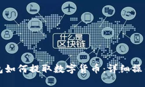 TP钱包如何提取数字货币：详细操作指南