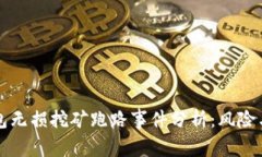 TP钱包无损挖矿跑路事件分