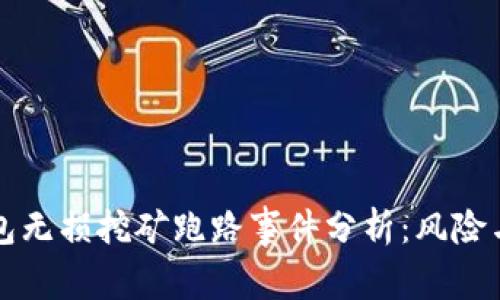 TP钱包无损挖矿跑路事件分析：风险与对策
