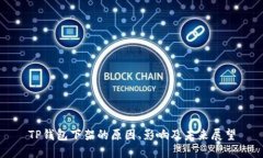 TP钱包下架的原因、影响及