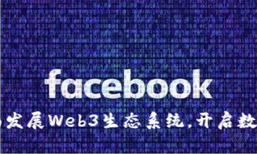 香港宣布全面发展Web3生态系统，开启数字经济新篇章