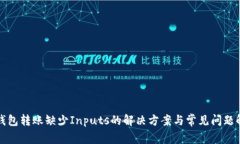 TP钱包转账缺少Inputs的解决