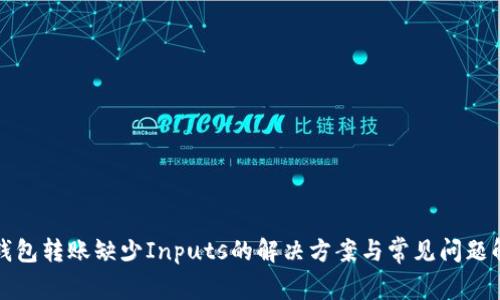 TP钱包转账缺少Inputs的解决方案与常见问题解析