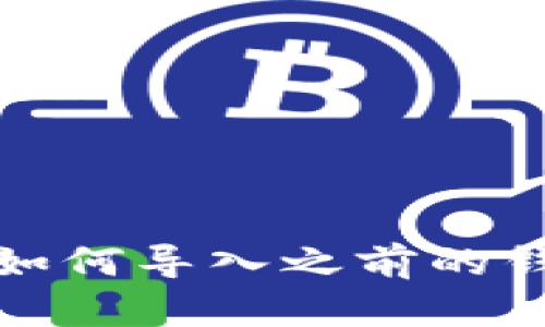 TP钱包如何导入之前的钱包教程