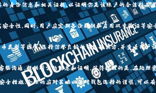    如何解决比特币国际钱包封号问题？  / 

 guanjianci  比特币, 国际钱包, 封号, 钱包安全  /guanjianci 

 比特币国际钱包封号的原因 
 比特币作为一种去中心化的数字货币，近年来受到了广泛关注。然而，使用国际钱包进行交易的用户发现，有时会遇到钱包被封号的情况。这种情况通常让用户感到困惑和无助，尤其是在资金安全和交易便利性方面受到了影响。 
 钱包封号的原因主要可以归结为以下几点： 
ul
li **违规行为**：许多国际钱包都有严格的用户协议，如果用户进行洗钱、欺诈等非法活动，钱包可能会冻结或封号。/li
li **身份验证问题**：大多数钱包需要用户提供身份信息以进行KYC（了解你的客户）验证，如果提交的资料不完整或没有通过验证，也可能导致封号。/li
li **异常交易活动**：如果一个钱包的交易行为异常，比如大量的快速交易或频繁的汇款，风险监测系统可能会自动封号以防止潜在的欺诈行为。/li
li **系统升级或维护**：有时候钱包提供方会进行系统的升级和维护，这也可能导致部分账户暂时无法使用。/li
li **法律法规变化**：由于不同国家和地区对比特币和其他加密货币的法律法规差异，某些钱包可能会受到法律限制，导致账户被封。/li
/ul

 如何保护自己的比特币国际钱包？ 
 面对钱包被封号的风险，保护自己的比特币国际钱包至关重要。下面是一些实用的安全建议： 
ul
li **选择可信赖的钱包**：用户在选择钱包时应该优先考虑信誉良好且被广泛使用的钱包，查看其用户评价和口碑。/li
li **定期进行身份验证**：及时更新和验证个人信息，确保满足钱包提供方的所有要求，减少因信息不完整而导致的风险。/li
li **启用双重验证**：许多钱包提供双重验证功能，用户应当主动启用这项功能，加大账户的安全性。/li
li **保持软件更新**：确保钱包软件为最新版本，这样可以获得最新的安全补丁和功能。/li
li **定期备份私钥和助记词**：用户务必备份好私钥和助记词，以防钱包丢失或被封后可以找回资金。/li
/ul

 封号后的应对策略 
 如果不幸遇到比特币国际钱包被封号的情况，用户应当采取以下步骤以尽快解决问题： 
ol
li **联系钱包客服**：第一时间联系钱包提供方的客服，了解封号原因，并询问解封的具体步骤。/li
li **收集相关证据**：在与客服沟通时，用户应提供相关交易记录、身份信息和其他证明资料，以便于顺利解决问题。/li
li **保持冷静**：面对问题时保持冷静，避免因情绪影响沟通效果，客服通常会更愿意帮助一个理智的用户。/li
li **了解法律条款**：阅读并了解钱包提供的服务条款，有些条款会涉及到风控措施，做好心理准备，减少意外情况带来的损失。/li
li **寻找替代钱包**：在当前钱包问题解决之前，可以尽量寻找其他可靠的钱包以避免资金未能及时周转。/li
/ol

 如何选择适合的比特币国际钱包？ 
 选择合适的比特币国际钱包非常重要，以下几个方面可以帮助用户更好地选择： 
ul
li **安全性**：确保钱包提供高级的安全防护措施，如双重验证、冷存储等。/li
li **用户体验**：选择界面友好、操作简单的钱包，使用起来更为方便。/li
li **费用透明**：了解钱包的交易费用和其他隐藏费用，避免使用后产生意外支出。/li
li **支持的货币类型**：部分钱包只支持比特币，而另一些则支持多种加密货币，用户应根据需求选择。/li
li **社区与客服**：选择具有活跃社区支持和良好客服服务的钱包，以便在遇到问题时能得到及时的帮助。/li
/ul

 比特币国际钱包的未来发展趋势 
 随着加密货币市场的不断发展，比特币国际钱包的未来也将呈现新的发展趋势： 
ul
li **技术创新**：基于区块链技术的钱包将更加安全、便捷，用户体验将不断提升。/li
li **合规性提升**：随着政府和监管机构的干预，钱包将更加注重合规性，帮助用户更好地遵循各项法规。/li
li **功能多样化**：未来的钱包将不仅仅局限于存储和交易比特币，还将整合更多金融服务，如贷款、投资等。/li
li **跨链技术发展**：随着不同区块链间互联互通的技术突破，未来的钱包可能支持多种加密货币和资产的兑换与管理。/li
li **用户教育和普及**：随着越来越多的人了解和使用比特币钱包，用户教育将成为钱包提供方的重要任务。/li
/ul

 常见相关问题解答 
h41. 为什么我的比特币国际钱包突然被封？/h4
 有多种原因可能导致比特币国际钱包被封，首先应检查是否有违反用户协议的行为，例如洗钱、欺诈等。此外，身份验证不成功、异常交易活动以及系统维护等也可能是导致封号的原因。联系钱包客服，询问详细原因是解决问题的第一步。 

h42. 如何恢复被封的钱包？/h4
 恢复被封的钱包通常需要与钱包提供方的客服进行沟通。在这个过程中，你需要提供必要的身份信息和相关证据，以证明你是该账户的合法持有者。在沟通过程中，保持耐心和理智是相当重要的。 

h43. 比特币钱包安全吗？/h4
 比特币钱包的安全性与其提供的安全措施直接相关。选择信誉良好的钱包，可以大大提高安全性。同时，用户应定期备份私钥和启用双重验证等安全措施，以保护资产安全。 

h44. 选择哪个比特币国际钱包比较好？/h4
 选择合适的比特币国际钱包时，可以考虑钱包的安全性、用户体验、费用透明度、支持的货币类型等因素。选择信誉良好的钱包提供方，并查看用户评价是个不错的开始。 

h45. 封号后能否找回资金？/h4
 封号后，用户在符合钱包提供方的要求和程序的情况下，通常可以找回资金。需要积极与客服沟通，提供所需的信息和证明。值得提醒的是，在处理资金问题时，要保持耐心。 

总结起来，比特币国际钱包封号的情况是用户在使用过程中可能面临的挑战。通过适当的安全措施、合理的应对策略以及对钱包选择的谨慎，可以有效降低封号的风险，保障用户资金的安全。