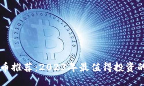 TP钱包新币推荐：2023年最值得投资的数字货币