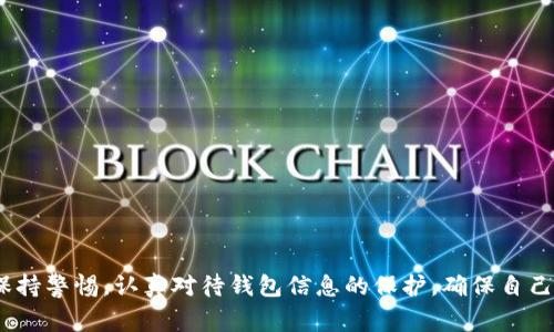 biao ti/biao ti注册TP冷钱包安全吗？详细解析及注意事项/biao ti

TP冷钱包, 冷钱包安全性, 数字货币存储, 钱包使用指南/guanjianci

在数字货币的世界里，安全性无疑是每一位投资者和用户最为关心的话题。TP冷钱包作为一种新兴的钱包形式，因其极高的安全性而受到许多用户的青睐。那么，注册和使用TP冷钱包到底安全不安全呢？接下来，我们将深入探讨这一话题，并为用户提供有价值的信息和指南。

TP冷钱包的核心优势在于它将用户的私钥离线储存，与互联网隔绝，从而大幅提升了数字资产的安全性。冷钱包通常不会连接到网络，极大地降低了被黑客入侵的风险。这使得它成为数字货币投资中不可或缺的安全工具之一。然而，在注册和使用过程中仍需注意一些事项，以确保用户资产的安全。

一、什么是TP冷钱包？
TP冷钱包是一种以硬件或纸质形式存在的数字资产存储工具，相较热钱包而言，它不连接网络，从而避免了诸如网络攻击、钓鱼网站等各种风险。TP冷钱包通过生成和存储用户的私钥，提供了最高级别的安全性，确保用户的数字资产不受外界威胁。

二、TP冷钱包的优势
1. **安全性高**: 冷钱包将私钥离线存储，让黑客无法通过网络盗取用户资产。
2. **防止网络攻击**: 由于不连接互联网，TP冷钱包能够有效避免常见的网络攻击，如DDoS攻击和钓鱼攻击。
3. **适合长期投资**: TP冷钱包适合那些希望长期存储数字货币的投资者，减少频繁交易带来的风险。

三、如何注册TP冷钱包
注册TP冷钱包的过程相对简单，但用户需谨慎操作，以确保今后使用安全：
1. **选择合适的TP冷钱包设备**: 市场上有多种TP冷钱包设备可供选择，用户应根据自身需求选择适合的款式。
2. **下载官方网站的客户端**: 确保从官方渠道下载以避免被恶意软件欺骗。
3. **按照提示完成注册**: 填写必要的信息，创建强密码并牢记，避免使用过于简单的密码。
4. **保存恢复种子**: 在注册过程中，系统会提供一个恢复种子，用户需要写下并妥善保存，以防丢失访问权限。

四、TP冷钱包的注意事项
尽管TP冷钱包的安全性较高，但使用中仍需注意以下几点：
1. **定期更新固件**: 厂商会定期更新固件来修补潜在的安全漏洞，用户应及时更新。
2. **妥善保管恢复种子**: 恢复种子是找回钱包的关键，千万不要随意泄露或丢失。
3. **避免在公用电脑上操作**: 使用TP冷钱包尽量在私密、安全的环境中进行，避免在公共网络环境下操作。

五、TP冷钱包常见问题解答
为了更好地帮助TP冷钱包及其使用方式，我们列出了一些常见问题，并逐一解答：

问题一：TP冷钱包相较于热钱包有哪些具体优势？
热钱包通常是指在线钱包，便于交易，但安全性较低。TP冷钱包的优势主要体现在多个方面：
1. **安全性**: 正如前述，冷钱包作为离线存储方式，其安全性远超热钱包。热钱包因常连接网络，容易受到攻击。
2. **适用场景**: 夏天进行频繁交易时使用热钱包比较方便；而冬天做长期投资时，冷钱包更为合适。
3. **用户控制权**: 使用冷钱包时，用户完全掌握自己的私钥，不必依赖第三方服务。

问题二：如何选择适合的TP冷钱包？
选择TP冷钱包时，用户需考虑以下几个因素：
1. **品牌信誉**: 选择知名和受欢迎的品牌能降低风险，这些品牌通常会有更好的售后服务和支持。
2. **兼容性**: 确保冷钱包支持你将要存储的加密货币类型，某些钱包只支持特定币种。
3. **用户体验**: 确认你购买的钱包在使用时是否简便，有没有必要的功能和设置。

问题三：如何确保我的TP冷钱包不被盗？
虽然TP冷钱包的安全性较高，但用户依然需要采取一些额外的预防措施：
1. **安全存放**: 在购买后，冷钱包需要妥善存放在安全的地方，最好是避光和防潮。
2. **不与他人分享**: 杜绝与他人分享私钥或恢复种子以防止资产被盗。
3. **定期备份环境**: 防止设备损坏的概率，定期做好备份，并保持备份信息的安全。

问题四：TP冷钱包的使用是否复杂？新手如何上手？
TP冷钱包的使用并不复杂，但新手在初次接触时需注意以下几点：
1. **阅读用户手册**: 购买后，应先详细阅读用户手册，了解设备的使用逻辑和基本操作。
2. **开始小额交易**: 初学者可以从小额交易入手，熟悉操作流程，逐步积累经验。
3. **向经验者学习**: 如果身边有较为专业的人士，向他们请教也是不错的选择。

问题五：TP冷钱包可以存储哪些类型的数字货币？
不同型号的TP冷钱包可以存储不同种类的数字货币。用户应在购买前明确自己的需求和目标：
1. **比特币、以太坊等主流币种**: 大多数TP冷钱包支持主流数字货币，稳定性和安全性都有保障。
2. **小众币种支持**: 有些冷钱包可能只支持特定币种，用户需查询确认自己想存储的币种是否被支持。
3. **兼容性和未来性**: 购买时需考虑未来可能出现的流行币种，选择支持更新和扩展的钱包。

总的来说，注册TP冷钱包在安全性上有着明显的优势，适合希望长期保存数字资产的用户。然而，用户在使用过程中仍须时刻保持警惕，认真对待钱包信息的保护，确保自己的资产安全不受侵犯。