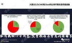 如何找回TP子钱包：完整指