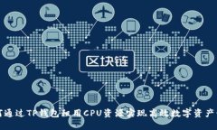 如何通过TP钱包租用CPU资源