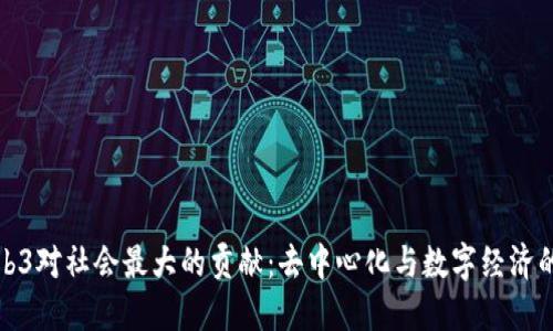 : Web3对社会最大的贡献：去中心化与数字经济的未来