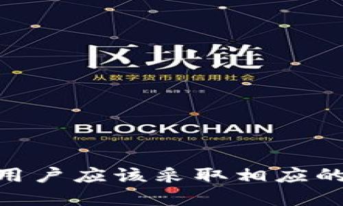   TP钱包官网无法打开的原因及解决方案 / 
 guanjianci TP钱包, 钱包打不开, 技术故障, 安全问题 /guanjianci 

什么是TP钱包？
TP钱包是一款集成多种数字货币的移动数字钱包，主要为用户提供安全、便捷的资产管理服务。用户可以通过TP钱包进行数字货币的存储、转账以及交易。同时，该钱包还支持多个区块链网络，让用户能够在一个平台上管理多种资产。TP钱包的用户界面友好，操作简单，是目前市场上较为热门的数字钱包之一。

TP钱包官网不能打开的常见原因
有用户反馈TP钱包的官网无法打开，这种情况可能是由多种原因导致的。以下是一些常见的原因：
 
ul
    listrong服务器维护或故障：/strongTP钱包官网可能正在进行例行的服务器维护，或遭遇了技术故障，导致用户无法正常访问。/li
    listrong网络连接问题：/strong用户的网络环境可能存在问题，包括网络不稳定或没有连接到互联网。/li
    listrong域名问题：/strong域名解析问题可能导致网址无法找到，可能是由于域名到期或解析错误。/li
    listrong地区限制：/strong某些地区可能会因为法律法规限制，无法访问特定的网站或服务。 /li
    listrong终端设备问题：/strong用户的计算机或手机设备可能存在缓存或Cookie问题，导致无法访问网站。/li
/ul

如何确认TP钱包官网是否宕机？
如果用户无法打开TP钱包官网，可以采取以下步骤来确认是否是宕机问题：

ul
    listrong访问其他网站：/strong首先确认自己的网络是否正常，可以尝试访问其他常见网站，如Google或百度，如果这些网站可以正常访问，则说明网络没有问题。/li
    listrong使用不同的设备和网络：/strong用户可以尝试用不同的设备（如手机、平板、电脑）和不同的网络连接（如Wi-Fi和移动数据）访问TP钱包官网。/li
    listrong使用网站检测工具：/strong可以使用一些网站监测工具（如Down For Everyone Or Just Me）来检查TP钱包官网是否宕机。将网址输入到检测工具中，如果网站确实宕机，工具会提示该网站无法访问。/li
    listrong查看社交媒体或社区反馈：/strong可通过社交媒体（如Twitter、Reddit或Telegram等平台）查看是否有其他用户报告同样的问题，或者查找TP钱包的官方社交账号获取最新的公告。/li
/ul

解决TP钱包官网无法打开的问题
对于用户来说，若确认TP钱包官网无法打开，可以尝试以下方法进行解决：

ul
    listrong等待一段时间：/strong如果是由于官网服务器维护导致的无法访问，用户可以耐心等待一段时间，再次尝试访问官网。/li
    listrong检查网络设置：/strong确保设备的网络连接正常，重启路由器或更换网络，确保没有网络限制。/li
    listrong清除浏览器缓存：/strong浏览器中的缓存和Cookies可能导致无法顺利访问特定网站，用户可以尝试清除浏览器缓存后再进行访问。/li
    listrong使用VPN：/strong若是由于地区限制导致无法访问网站，用户可以尝试使用VPN来更改IP地址访问官网。/li
/ul

TP钱包的安全性如何保障？
作为一款数字钱包，用户对TP钱包的安全性非常关注。TP钱包采取了多种安全措施来保障用户资金的安全：

ul
    listrong私钥管理：/strongTP钱包不存储用户的私钥，因此用户必须自己妥善保管自己的私钥，私钥的安全性直接影响到账户安全。/li
    listrong双重身份验证：/strong用户可选择启用双重身份验证（2FA），即在登录时除了输入密码外，还需要输入一次性动态验证码，增加了账户的安全性。/li
    listrong加密存储：/strongTP钱包对用户的数据进行加密存储，防止第三方未授权访问用户的资产信息。/li
    listrong定期安全审计：/strongTP钱包定期进行安全审计和漏洞测试，及时发现并修复潜在的安全漏洞。/li
    listrong用户教育：/strongTP钱包官网和社交平台提供丰富的安全知识，让用户了解如何保护自己账户的信息和资产。/li
/ul

FAQ - 常见问题解答

1. 为什么我在多个设备上都无法打开TP钱包官网？
如果在多个设备上都无法打开TP钱包官网，可以从以下几个方面来分析和解决：
ul
    listrong检查网络： /strong首先，确保所有设备均连接到互联网并且网络正常。/li
    listrong更换DNS服务器： /strong尝试更换设备的DNS服务器到公用DNS（如Google DNS：8.8.8.8和8.8.4.4），有时DNS问题可能导致无法访问特定网站。/li
    listrong查看系统安全软件： /strong某些安全软件或防火墙可能会误拦截TP钱包官网，检查并调整相应的安全设置。/li
    listrong官网维护公告： /strong可以尝试在社交媒体或其他社区寻找官方关于网站状态的公告。/li
/ul

2. TP钱包的官方社交媒体账号有哪些？
为了确保用户能第一时间收到TP钱包的消息和更新，TP钱包通常会在多个社交平台上建立官方账号，主要包括：
ul
    listrongTwitter：/strongTP钱包在Twitter上更新最新的动态和公告，用户可通过关注其账号获取信息。/li
    listrongTelegram：/strongTP钱包的Telegram频道是用户互动和获取实用信息的好地方，用户可以在这里与其他用户和官方团队交流。/li
    listrongFacebook ：/strong通过Facebook页面发布新闻、市场活动和技术更新。/li
    listrongReddit：/strong用户可以参与TP钱包在Reddit的社区讨论，了解其他用户的经验和问题。/li
/ul

3. 使用TP钱包时应该注意哪些安全问题？
在享受TP钱包便捷服务的同时，用户也需注意以下安全问题，以保护个人资产免受损失：
ul
    listrong妥善保管私钥： /strong私钥是访问和控制数字资产的关键，绝不可泄露给他人。建议使用纸面记录和存储私钥，防止网络泄漏。/li
    listrong启用双重身份验证： /strong使用双重身份验证（2FA）增加额外的安全防护，确保即使密码被盗也难以访问账户。/li
    listrong保持软件更新： /strong确保TP钱包应用程序是最新版本，及时更新以获得最新的安全性改进和功能。/li
    listrong谨防钓鱼攻击： /strong不要随便点击陌生链接或下载不明文件，确保访问官网时使用正确的网址，避免上当受骗。/li
/ul

4. 如果TP钱包数据丢失，应该怎么办？
若用户在使用TP钱包时不幸发生数据丢失，可以按照以下步骤尝试恢复：
ul
    listrong检查备份： /strongTP钱包通常会提供导出私钥或助记词的功能，确保在使用时有进行过备份。尝试用备份信息恢复钱包。/li
    listrong联系官方客服： /strong如果备份不可用，及时联系TP钱包的客服团队寻求帮助，提供必要的信息以获得支持。/li
    listrong了解社区支援： /strong可以寻求用户社区的帮助，尤其是在Telegram等社交平台，经验丰富的用户或许能提供解决方案。/li
/ul

5. 是否可以直接使用TP钱包进行交易？
是的，TP钱包支持多种数字货币的交易，用户可以直接在钱包内进行转账、交易和兑换。具体操作步骤如下：
ul
    listrong选择资产：/strong在TP钱包界面选择需交易的资产，并确保资产余额充足。/li
    listrong输入交易信息：/strong输入交易对方地址和付款金额，仔细核对输入信息。/li
    listrong确认交易： /strong在确认无误后点击提交交易，在需要时输入二次确认信息。/li
    listrong查看交易状态： /strong在主界面中查看交易的状态，并监控交易确认情况，以确保交易成功。/li
/ul

总结起来，TP钱包官网无法打开的问题可能由多方因素造成，用户可以通过多种方法来诊断和解决。数字资产的安全性至关重要，使用TP钱包的用户应该采取相应的安全措施，确保自身的资产安全。同时，积极关注官方社交渠道，以便获取最新信息和支持。