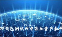如何在TP钱包测试网中添加
