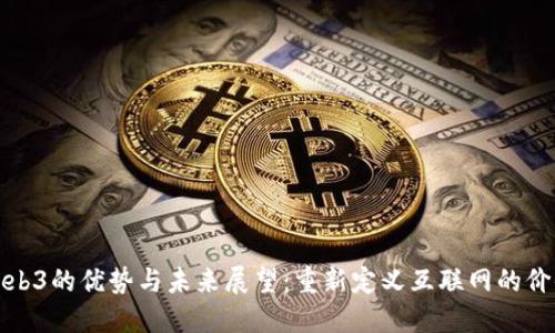 Web3的优势与未来展望：重新定义互联网的价值
