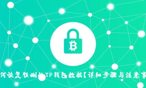 如何恢复误删的TP钱包数据？详细步骤与注意事项
